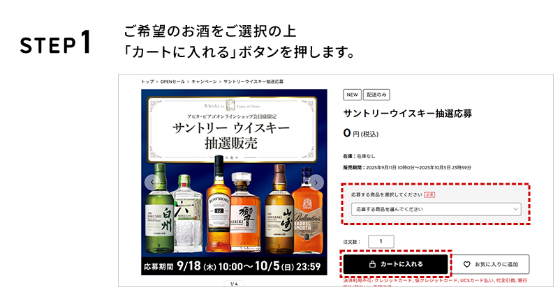 STEP1 ご希望のお酒をご選択の上、「カートに入れる」ボタンを押します。