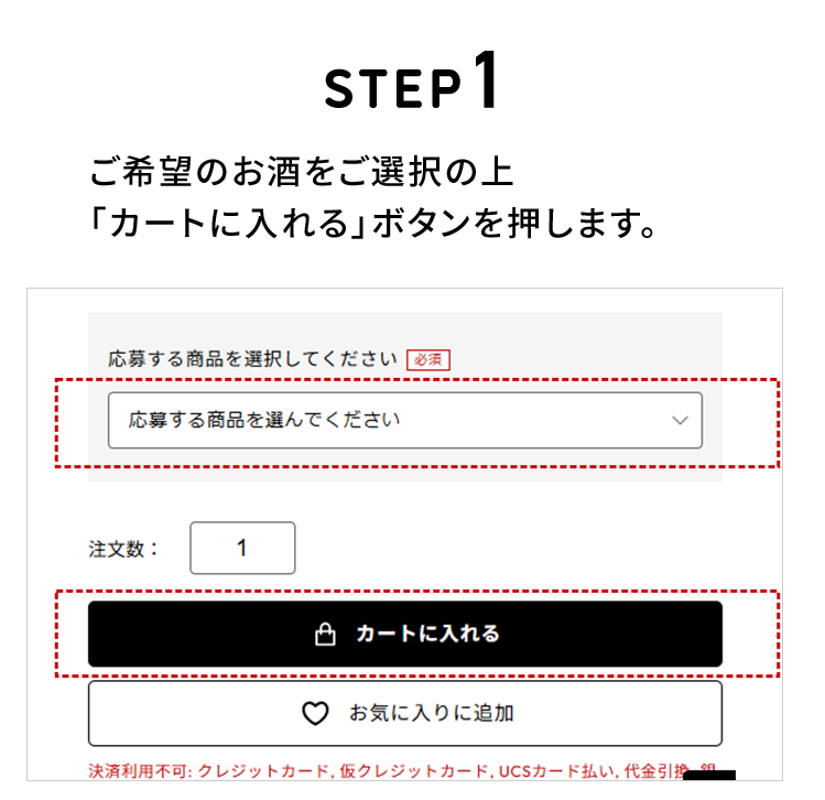 STEP1 ご希望のお酒をご選択の上、「カートに入れる」ボタンを押します。