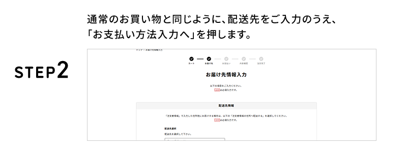 STEP2 通常のお買い物と同じように、配送先をご入力のうえ、「お支払方法入力へ」を押します。