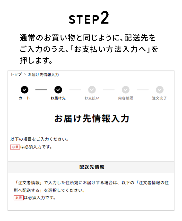 STEP2 通常のお買い物と同じように、配送先をご入力のうえ、「お支払方法入力へ」を押します。