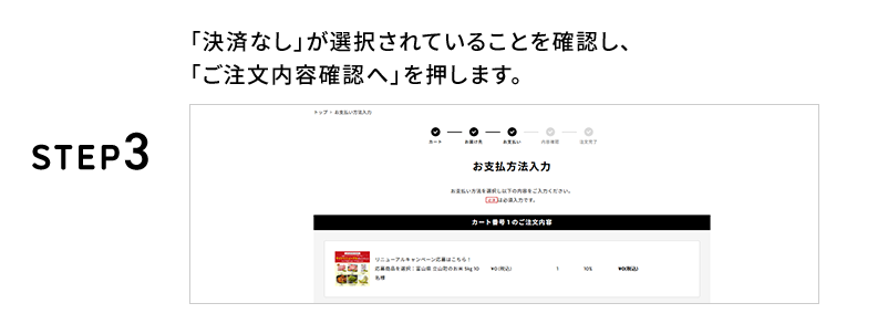 STEP3 「決済なし」が選択されていることを確認し、「ご注文内容確認へ」を押します。