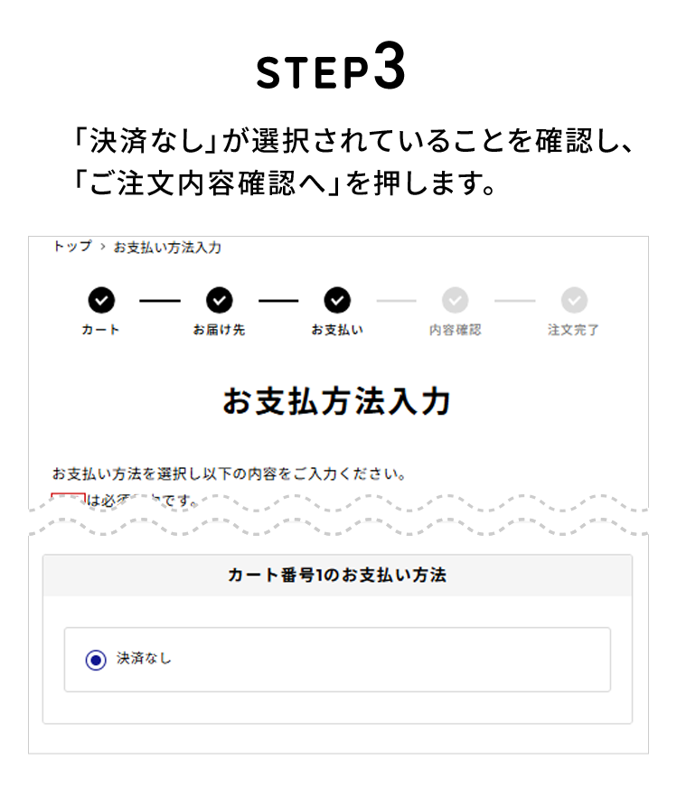 STEP3 「決済なし」が選択されていることを確認し、「ご注文内容確認へ」を押します。