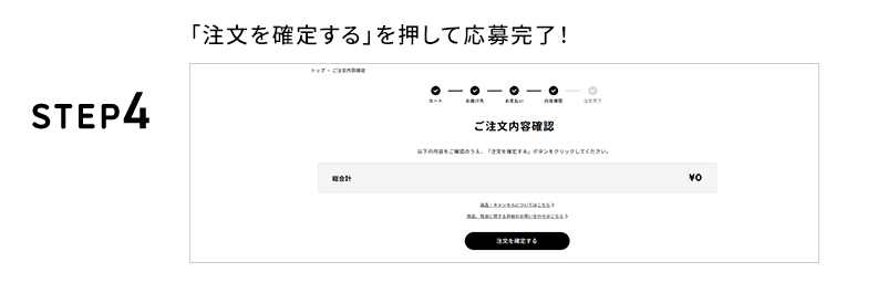 STEP4 「注文を確定する」を押して応募完了！