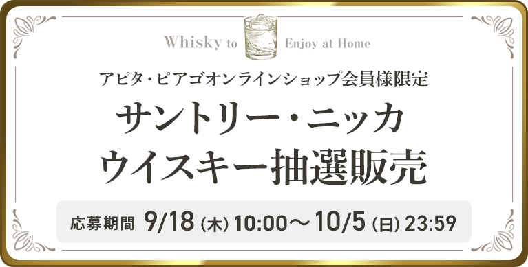 サントリー・ニッカウイスキー抽選販売 応募期間 9/18（木）10:00～10/5（日）23:59