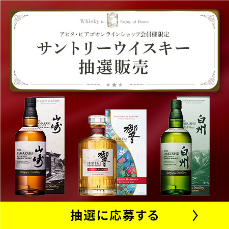サントリーウイスキー抽選販売に応募する