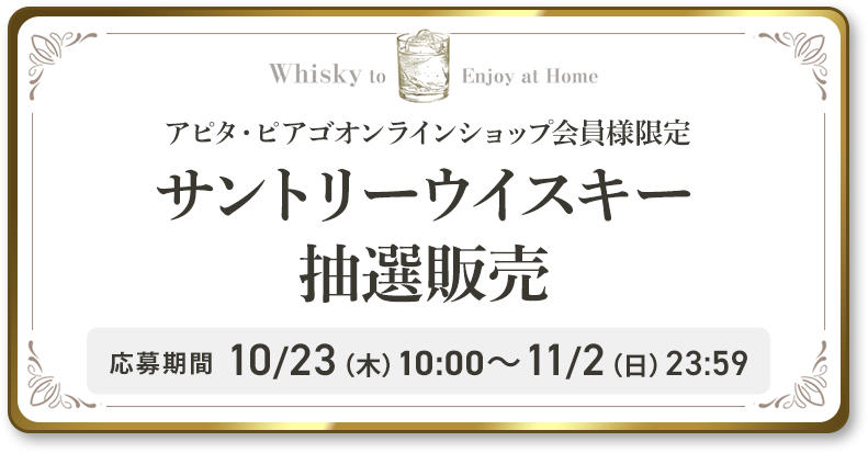 サントリーウイスキー抽選販売 応募期間 10/23（木）10:00～11/2（日）23:59