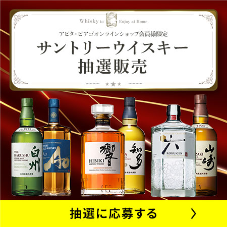 サントリーウイスキー抽選販売に応募する