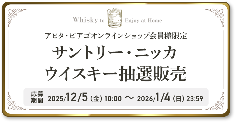 サントリー・ニッカウイスキー抽選販売