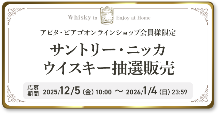 サントリー・ニッカウイスキー抽選販売