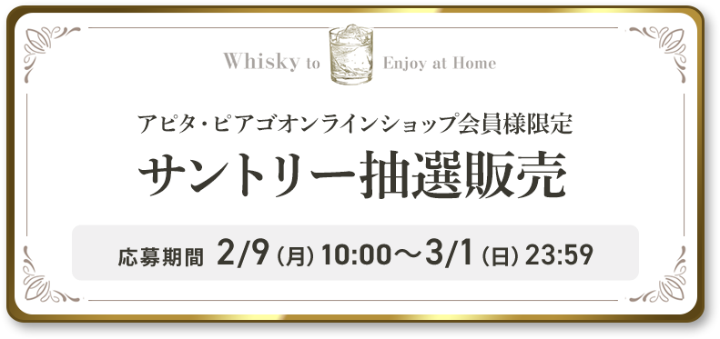 サントリー抽選販売