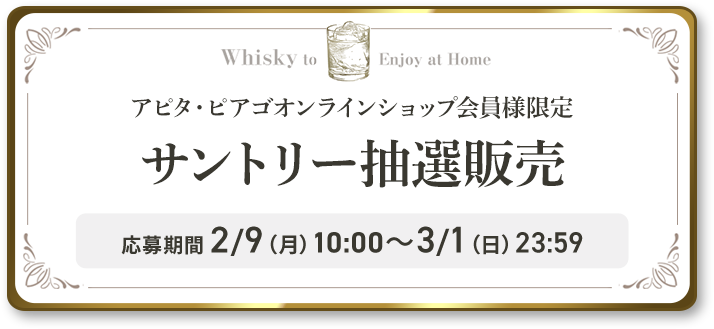 サントリー抽選販売