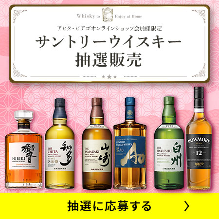 サントリーウイスキー抽選販売に応募する