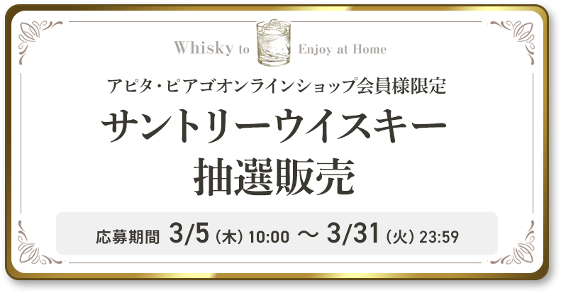 ウイスキー抽選販売
