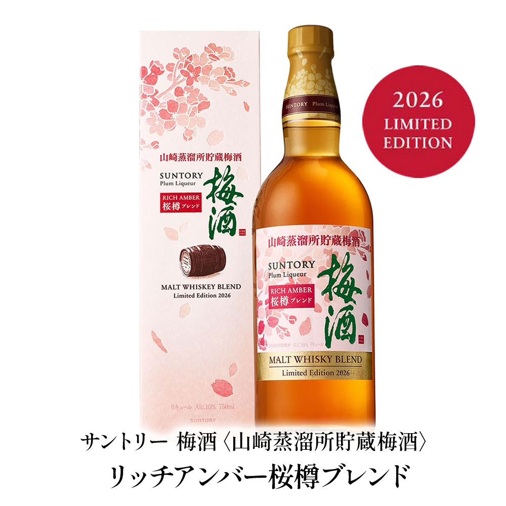 サントリー 梅酒 <山崎蒸溜所貯蔵梅酒> リッチアンバー桜樽ブレンド 750ml