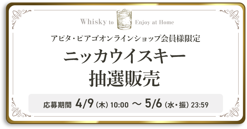 ニッカウイスキー抽選販売