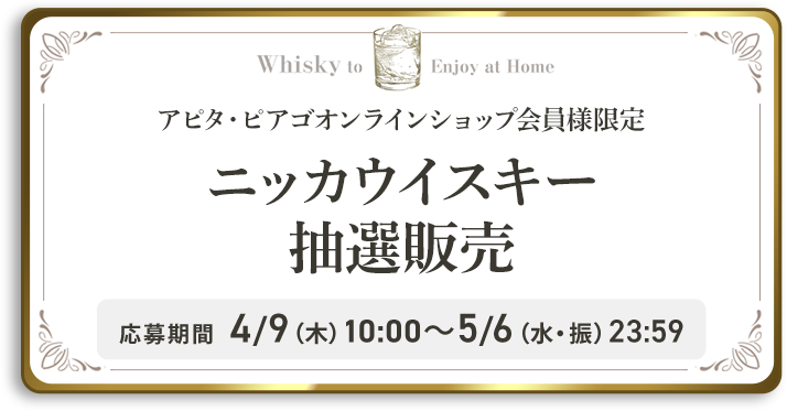ニッカウイスキー抽選販売