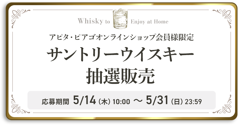 サントリーウイスキー抽選販売
