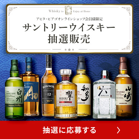 サントリーウイスキー抽選販売に応募する