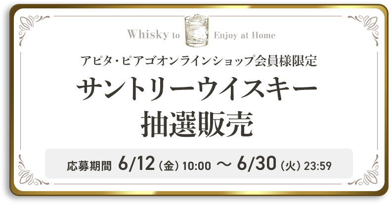 ウイスキー抽選販売