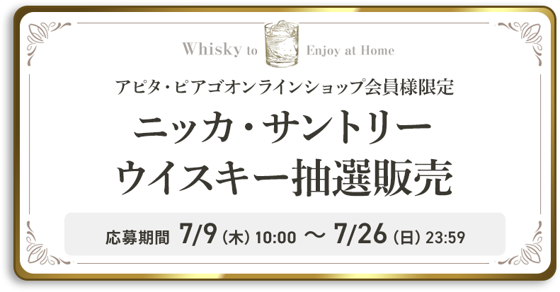 ニッカ・サントリーウイスキー抽選販売
