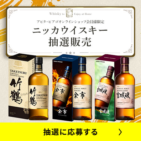 ニッカウイスキーに応募する