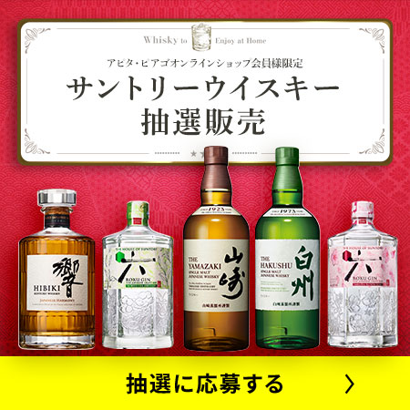 サントリーウイスキー抽選販売に応募する