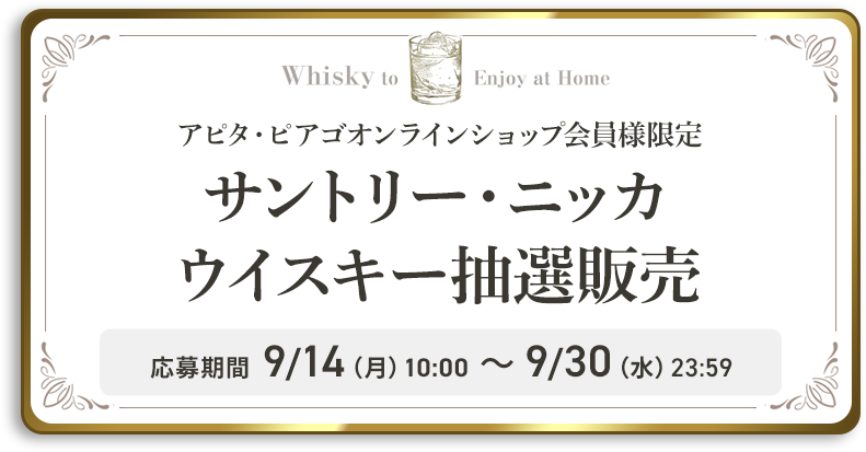 サントリー&ニッカ ウイスキー抽選販売