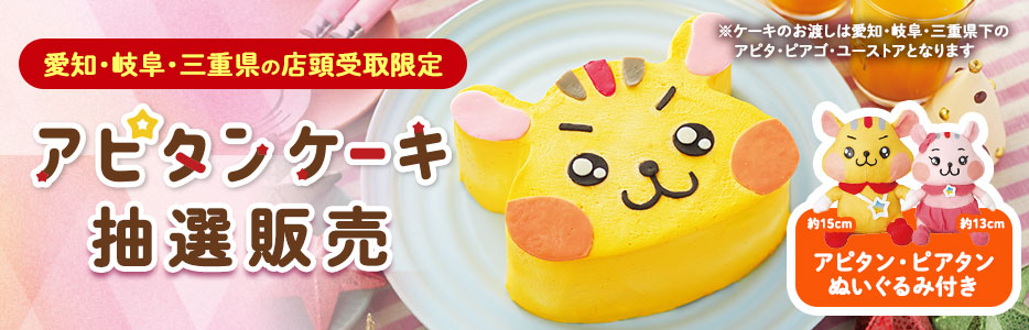 アピタ・ピアゴオンラインショップ会員様限定 アピタンケーキ抽選販売