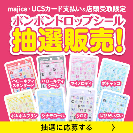 ボンボンドロップシール抽選販売に応募する