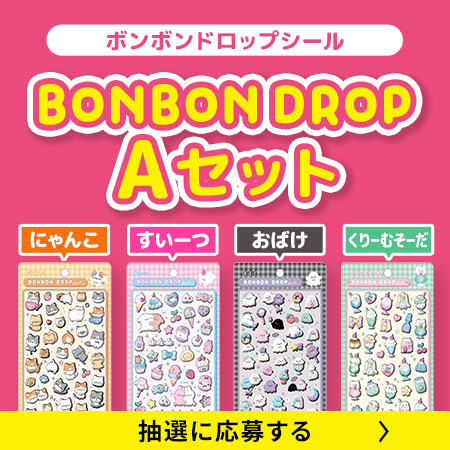 ボンボンドロップシール Aセットに応募する