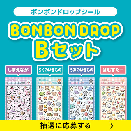 ボンボンドロップシール Bセットに応募する