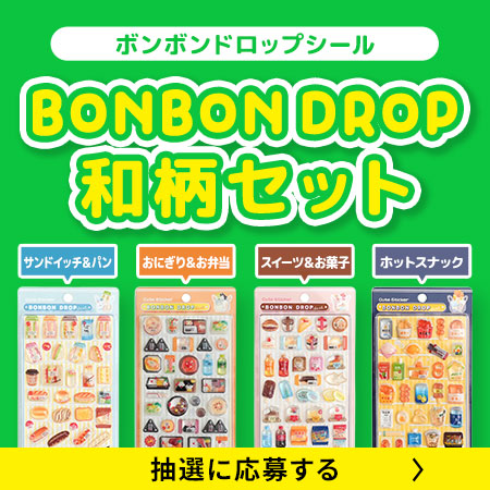 ボンボンドロップシール 和柄セットに応募する