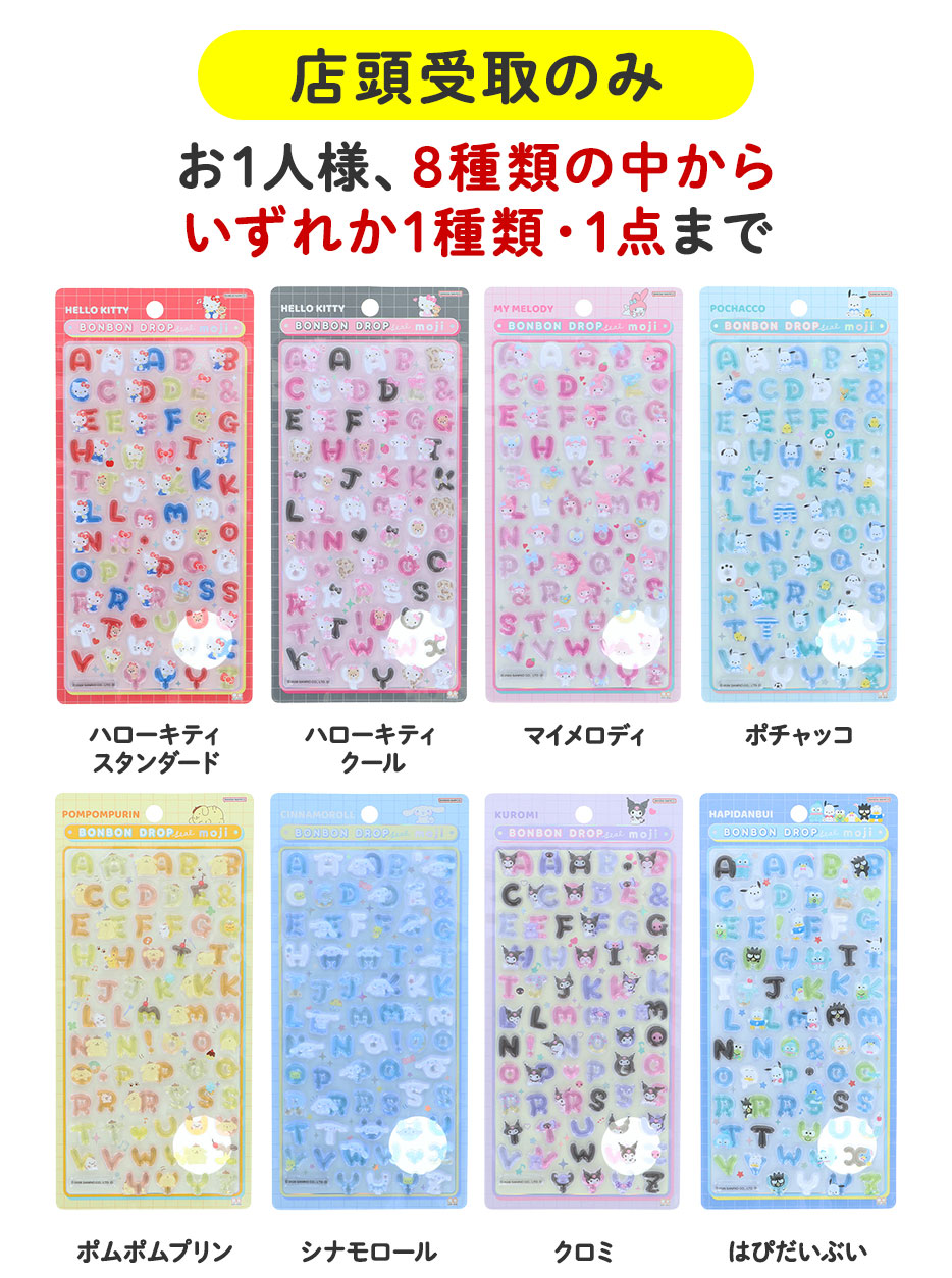 ボンボンドロップシール 店頭受け取りのみ・お1人様、8種類の中からいずれか1種類・1点まで