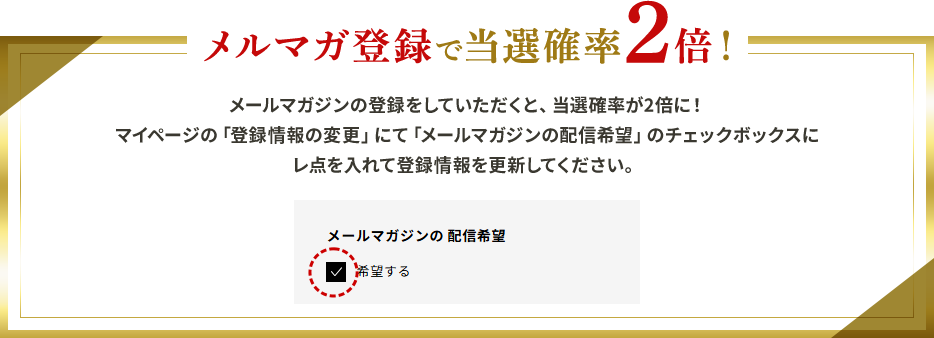 メルマガ登録で当選確率2倍！