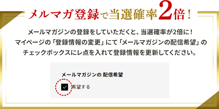 メルマガ登録で当選確率2倍！