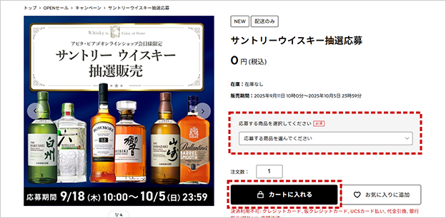 ご希望のお酒をご選択の上、「カートに入れる」ボタンを押します。
