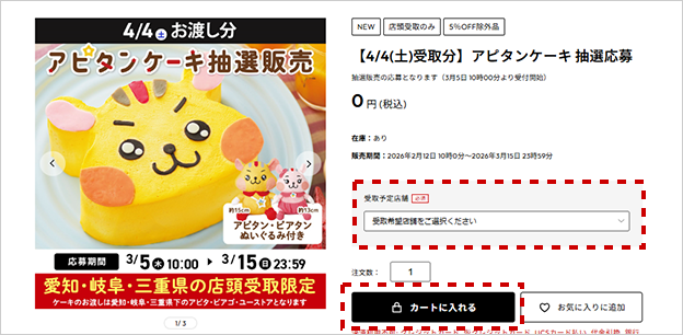 ご希望のお渡し日の応募用商品を選択し、受取予定店舗をご選択の上、「カートに入れる」ボタンを押します。