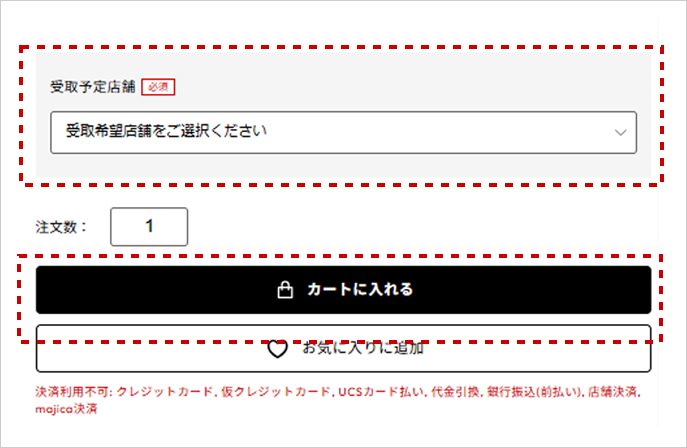 ご希望のお渡し日の応募用商品を選択し、受取予定店舗をご選択の上、「カートに入れる」ボタンを押します。
