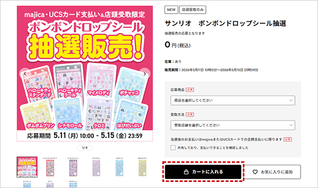 応募商品と受取店舗をご選択の上、「カートに入れる」ボタンを押します。