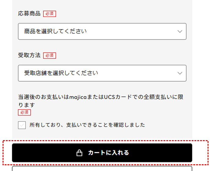応募商品と受取店舗をご選択の上、「カートに入れる」ボタンを押します。