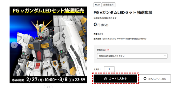 受取方法をご選択の上、「カートに入れる」ボタンを押します。