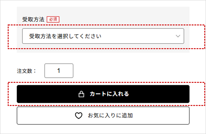 受取方法をご選択の上、「カートに入れる」ボタンを押します。