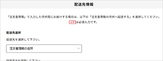 お届け先情報入力画面に移行しますが、配送先選択欄を「注文者情報の住所」のままにして「お支払い方法入力へ」を押します。