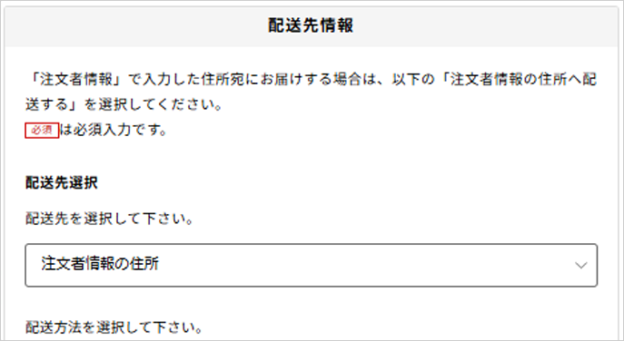 お届け先情報入力画面に移行しますが、配送先選択欄を「注文者情報の住所」のままにして「お支払い方法入力へ」を押します。