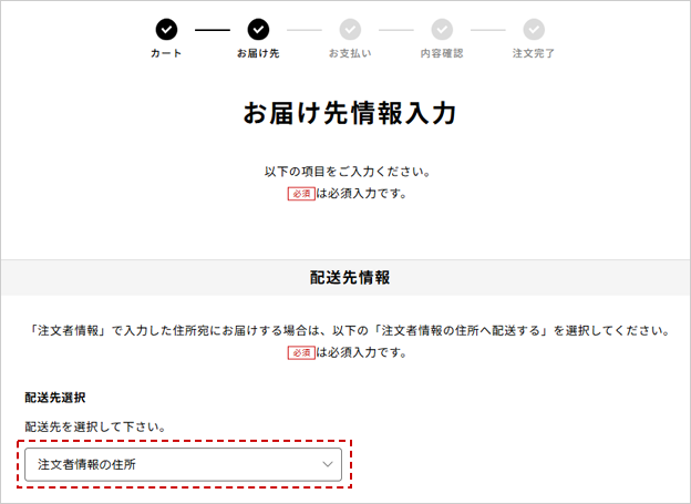 配送先選択欄を「注文者情報の住所」のままにして「お支払い方法入力へ」を押します。