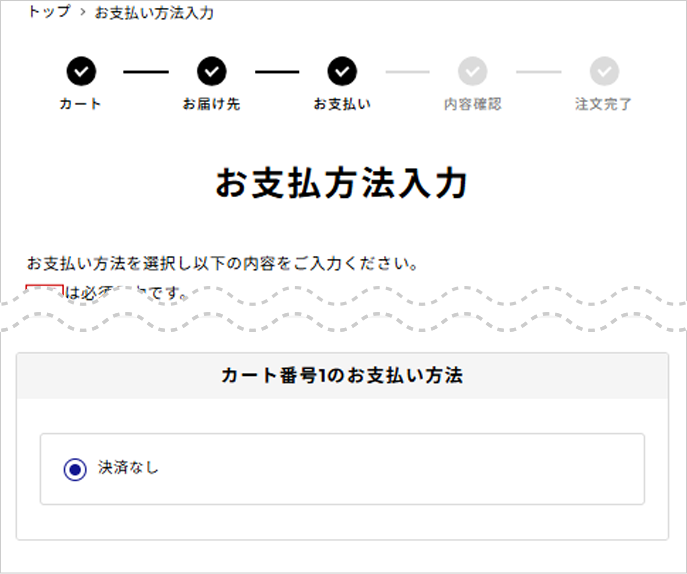 「決済なし」が選択されていることを確認し、「ご注文内容確認へ」を押します。