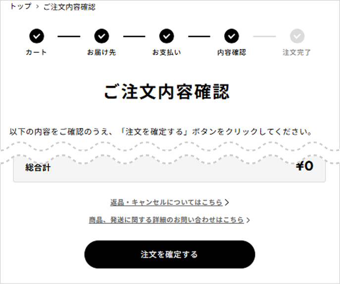 「注文を確定する」を押して応募完了！