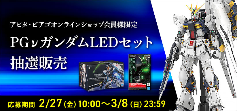 アピタ・ピアゴオンラインショップ会員様限定 PGνガンダムLEDセット抽選販売