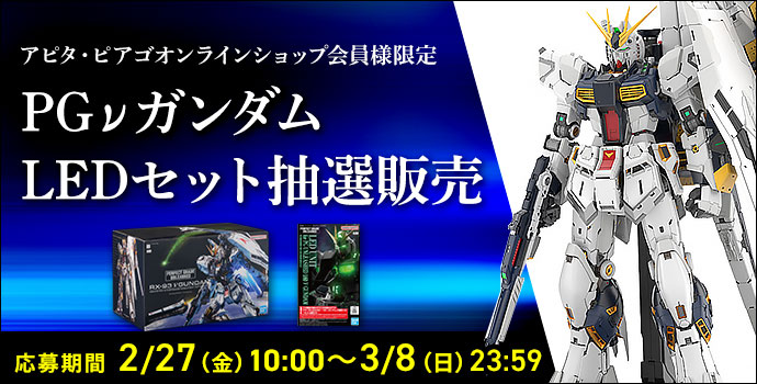 アピタ・ピアゴオンラインショップ会員様限定 PGνガンダムLEDセット抽選販売