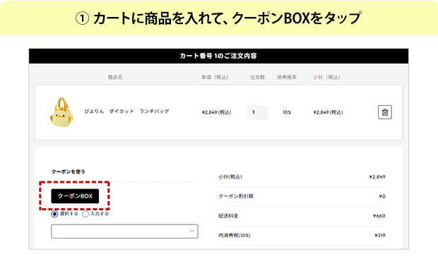 ①カートに商品を入れて、クーポンBOXをタップ